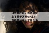 我不李姐！明明是个每日大赛吃瓜，怎么就扯上了某千万粉UP主？真的是林子大了什么鸟都有。